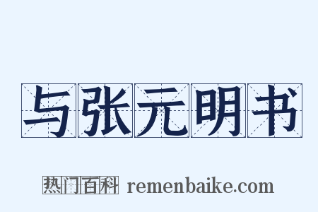 与张元明书是什么意思的图片